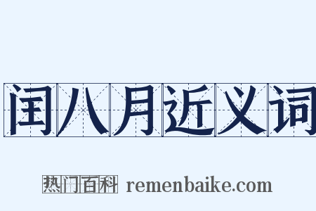闰八月近义词是什么意思的图片